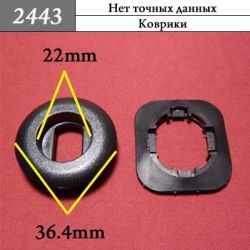 Клипса для ковриков 2443 Клипса для ковриков 2443