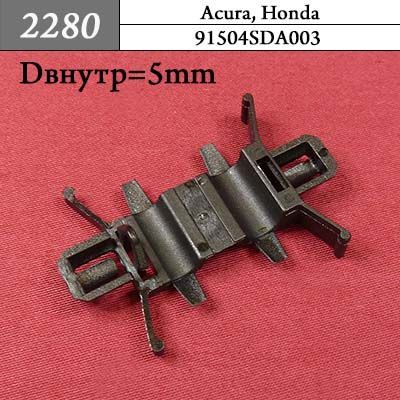 2280 Автокрепеж для Acura, Honda 2280 Автокрепеж для Acura, Honda