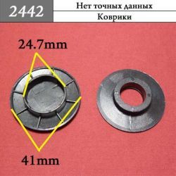 Клипса для ковриков 2442 Клипса для ковриков 2442