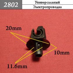 2802 Автокрепеж Универсальный 2802 Автокрепеж Универсальный