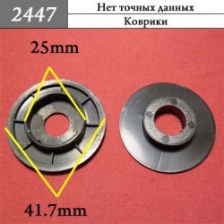 Клипса для ковриков 2447 Клипса для ковриков 2447