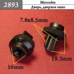 2893 Автокрепеж для Mercedes 2893 Автокрепеж для Mercedes