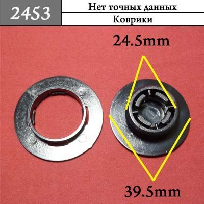 Клипса для ковриков 2453 Клипса для ковриков 2453