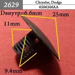2629 Автокрепеж для GM, Chrysler, Dodge, Jeep 2629 Автокрепеж для GM, Chrysler, Dodge, Jeep