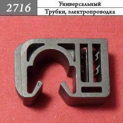 2716 Клипса - фиксатор для проводов и трубок 2716 Клипса - фиксатор для проводов и трубок