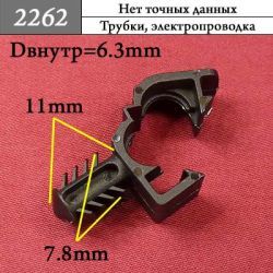 2262 Клипса - фиксатор для проводов и трубок 2262 Клипса - фиксатор для проводов и трубок