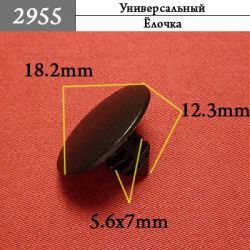 2955 Автокрепеж Универсальный 2955 Автокрепеж Универсальный