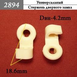 2894 Автокрепеж Универсальный 2894 Автокрепеж Универсальный
