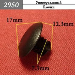 2950 Автокрепеж Универсальный 2950 Автокрепеж Универсальный