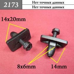 2173 Пистон фигурный винтовой 2173 Пистон фигурный винтовой