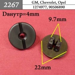 2267 Клипса под саморез GM, Chrysler, Dodge, Jeep 2267 Клипса под саморез GM, Chrysler, Dodge, Jeep