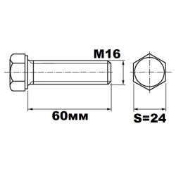 Болт М16х60 DIN933 кл.п. 8.8 оцинкованный SW 24 Болт М16х60 DIN933 кл.п. 8.8 оцинкованный SW 24