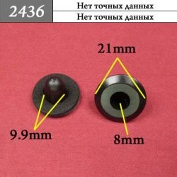 2436 Клипса - заглушка 2436 Клипса - заглушка