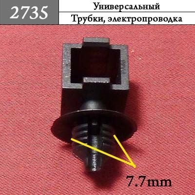 2735 Клипса фигурная 2735 Клипса фигурная