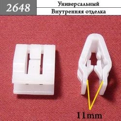 2648 Зажим пластиковый для GM, Chrysler, Dodge, Jeep 2648 Зажим пластиковый для GM, Chrysler, Dodge, Jeep