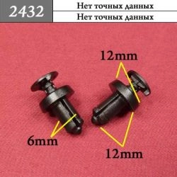 2432 Пистон распорный для Alfa Romeo, Fiat, GM, Chrysler, Renault, Nissan 2432 Пистон распорный для Alfa Romeo, Fiat, GM, Chrysler, Renault, Nissan