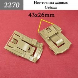 2270 Зажим пластиковый для GM, Chrysler, Dodge, Jeep 2270 Зажим пластиковый для GM, Chrysler, Dodge, Jeep