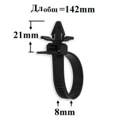 Хомут с клипсой 8х142 мм для крепления проводки и различных трубок Хомут с клипсой 8х142 мм для крепления проводки и различных трубок