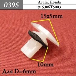 0395 Автокрепеж для Acura, Honda 0395 Автокрепеж для Acura, Honda