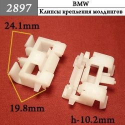 2897 Автокрепеж для BMW 2897 Автокрепеж для BMW