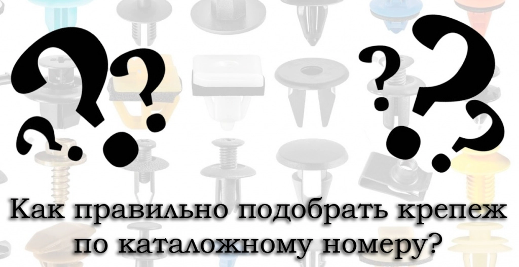 Как правильно подобрать крепеж по каталожному номеру Как правильно подобрать крепеж по каталожному номеру