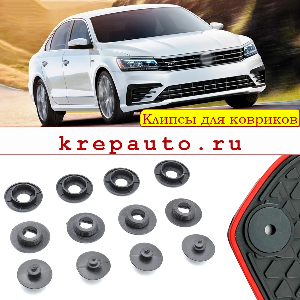 Клипсы для ковриков автомобильные купить с доставкой Купить клипсы для крепления автомобильных ковриков с доставкой