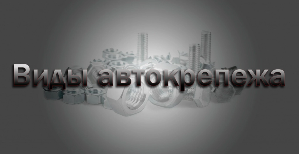 Виды автокрепежа в продаже Виды автокрепежа в продаже