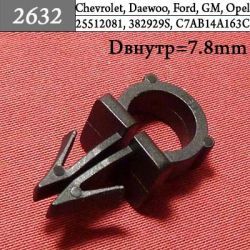 2632 Автокрепеж для GM, Chrysler, Dodge, Jeep, Ford
