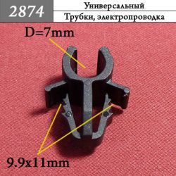 2874 Клипса - фиксатор для проводов и трубок