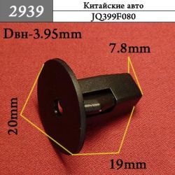 2939 Клипса под саморез Geely